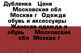 Дубленка › Цена ­ 20 000 - Московская обл., Москва г. Одежда, обувь и аксессуары » Женская одежда и обувь   . Московская обл.,Москва г.